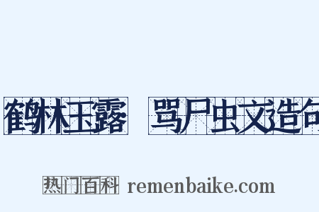 鹤林玉露·骂尸虫文造句是什么意思的图片